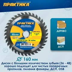 Диск пильный твердосплавный по дереву, ДСП ПРАКТИКА 160 х 20\16 мм, 36 зубьев (030-375)