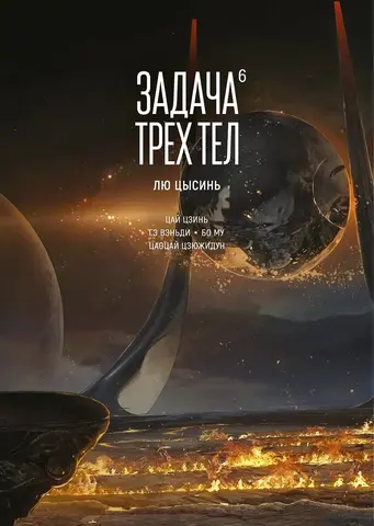 Задача трех тел. Том 6