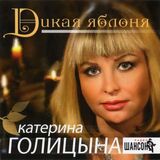 ГОЛИЦЫНА, ЕКАТЕРИНА: Дикая Яблоня (Компакт-диск)