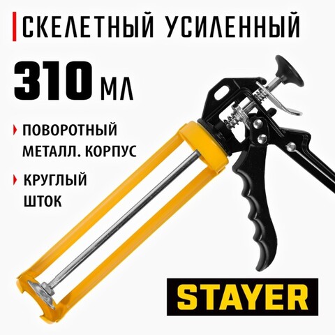 STAYER 310 мл, усиленный, поворотный, скелетный пистолет для герметика, Professional (0671)