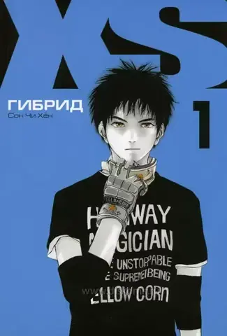 XS Гибрид. Том 1 (Б/У)