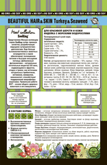 ZooRing Hair Skin сухой корм для кошек (индейка ,морские водоросли) 400 гр