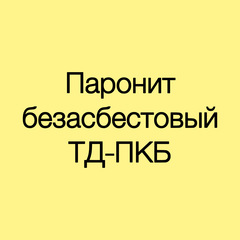 Паронит безасбестовый ТД-ПКБ 10 мм