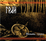 ГРАЙ:  Полынь-Трава