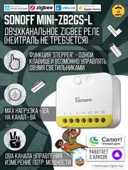 Умное Двухканальное Zigbee реле SONOFF MINI-ZB2GS-L (8А-на канал)