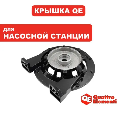 Крышка QUATTRO ELEMENTI A900EL статора (910-218-017)