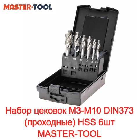 Набор цековок М3-M10 DIN373 (проходные) HSS 6шт MASTER-TOOL 102450PRO