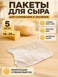 Пакет д/ созрев-я и хран-я сыра термоусадоч. 18х25 см прозрач., дно круглое 5 шт.