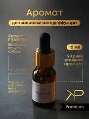 Аромат для диффузора — Phantom