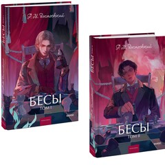 Бесы. Том 1. Вечные истории. Бесы. Том 2. Вечные истории. Young Adult. Федор Достоевский