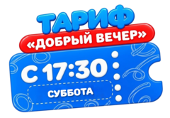 Билет на тариф Добрый вечер с 17:30 в СУББОТУ (взрослый/детский)