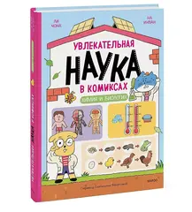 Увлекательная наука в комиксах. Химия и биология