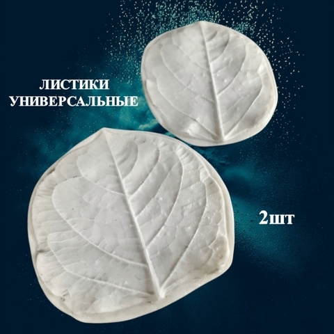 Молды для творчества Листики универсальные 2шт