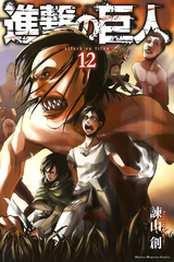 Attack on Titan на японском. Том 12