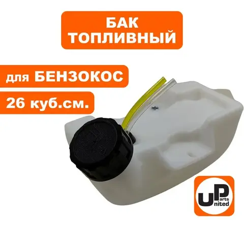 Бак топливный UNITED PARTS для триммеров 26 куб. см. (90-0769)