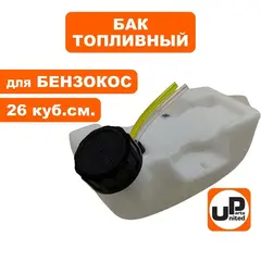 Бак топливный UNITED PARTS для триммеров 26 куб. см. (90-0769)