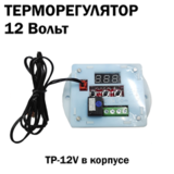 Терморегулятор цифровой ТР-12V + корпус