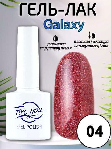 Гель-лак FOR YOU Galaxy № 04