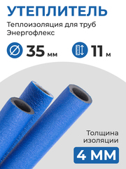 Энергофлекс теплоизоляция СУПЕР ПРОТЕКТ Ø-35х4 мм (11 м), синий