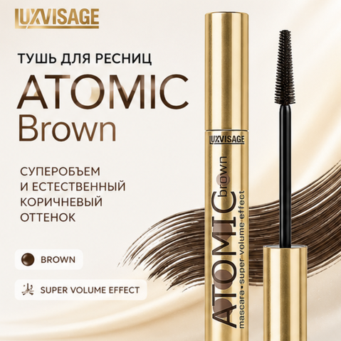 Тушь для ресниц brown ATOMIC super volume effect LuxVisage