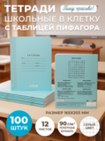 Тетради в клетку (таблица Пифагора), 12 л, голубая обложка, 100 шт.