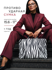 Сумка для ноутбука 15,6" и 17" с ремнем на плечо и 3 отделениями (Зебра)