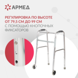 Ходунки инвалидные Армед KR912L 2 режима передвижения