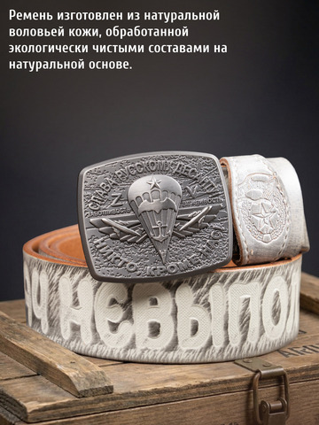 Кожаный ремень мужской «Слава Русскому Десанту» белого цвета
