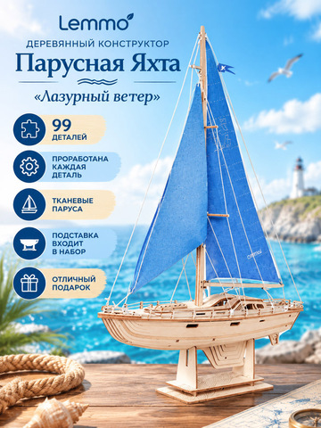 Деревянный конструктор Парусная Яхта 