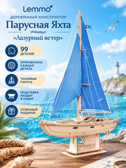 Деревянный конструктор Парусная Яхта "Лазурный ветер" (Lemmo)
