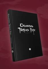Основатель Тёмного Пути. Маньхуа. Том 8