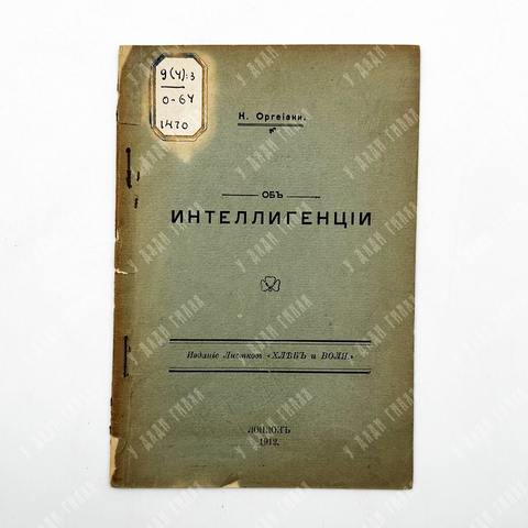 Оргеиани, К. Об интеллигенции. Лондон: Издание листков «Хлеб и воля», 1912.
