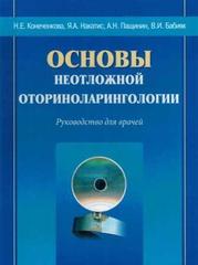 Основы неотложной оториноларингологии