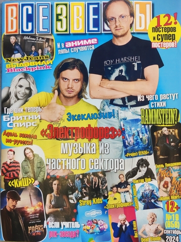 Журнал Все Звезды #19 (2024)
