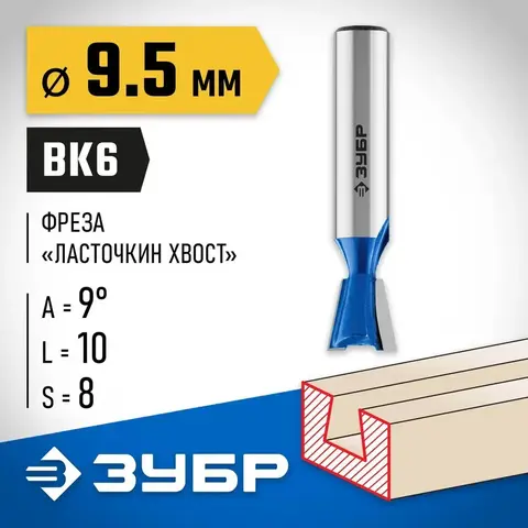 ЗУБР 9.5 x 10 мм, угол 9°, фреза пазовая фасонная ?Ласточкин Хвост?, Профессионал (28748-9.5)
