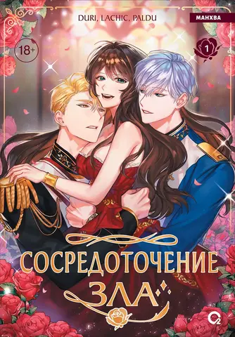 Сосредоточение зла. Том 1