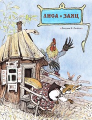 Лиса и заяц