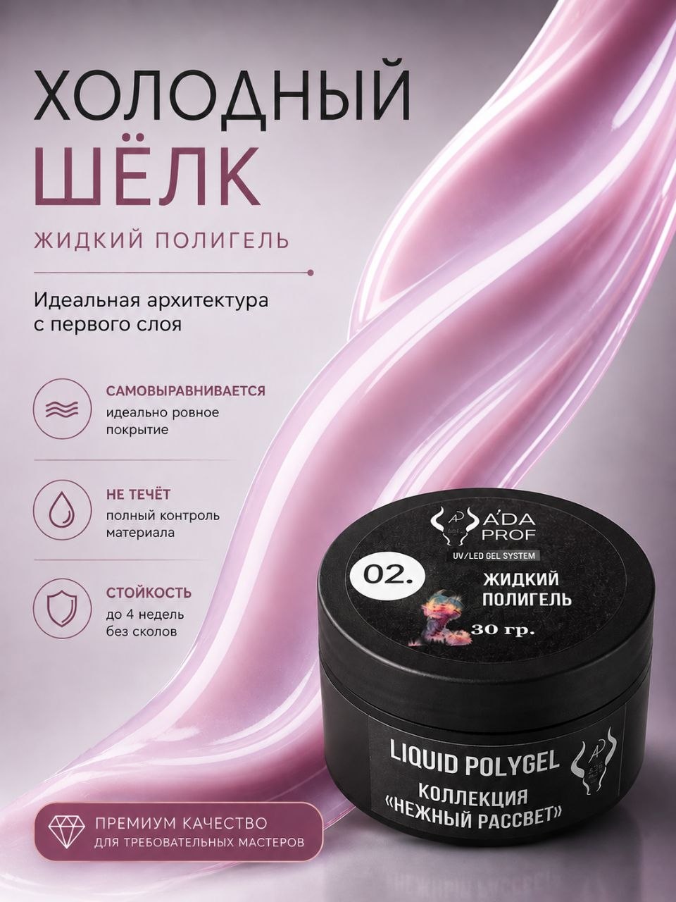Жидкий полигель 30 гр. № 02