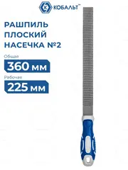 Рашпиль плоский КОБАЛЬТ двухкомпонентная рукоятка, № 2, 250мм (247-798)