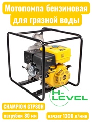 Мотопомпа бензиновая для грязной воды CHAMPION GTP80H (патрубки 80 мм, качает 1300 л/мин)