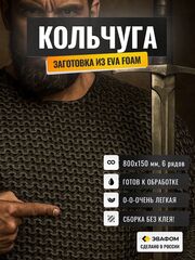 Кольчуга из ЭВА (большое кольцо)