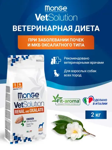 Monge VetSolution Dog Renal & Oxalate Adult лечебный сухой корм для собак при заболеваниях почек, 2 кг