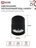 Светильник потолочный НПБ ЦИЛИНДР-GX53-SP-BL под лампу GX53 80х80мм черный IN HOME 4690612046310 IN HOME — фото 3