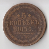 K11737 1856 5 копеек ЕМ K11737 1856 5 копеек ЕМ