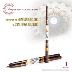 Свеча Иерусалимская черная большая 1 шт