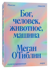 Бог, человек, животное, машина