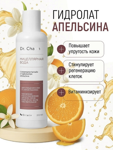 Dr.Charm Вода мицеллярная с энзимами папайи и гидролатом апельсина 200мл — фото 3