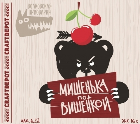 Пиво Мишенька под Вишенкой Волковская пивоварня
