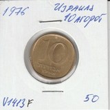 V1413F 1976 Израиль 10 агорот V1413F 1976 Израиль 10 агорот