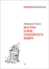 Внутри и вне помойного ведра